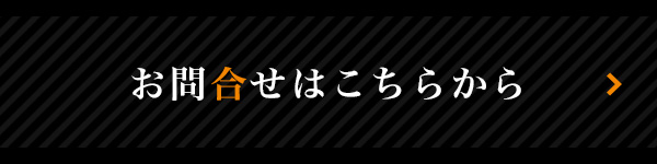 お問い合わせはこちら